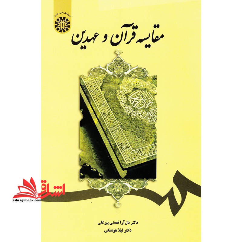 مقایسه قرآن و عهدین کد ۱۸۹۹