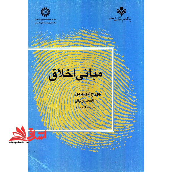 مبانی اخلاق ۱۱۷۵