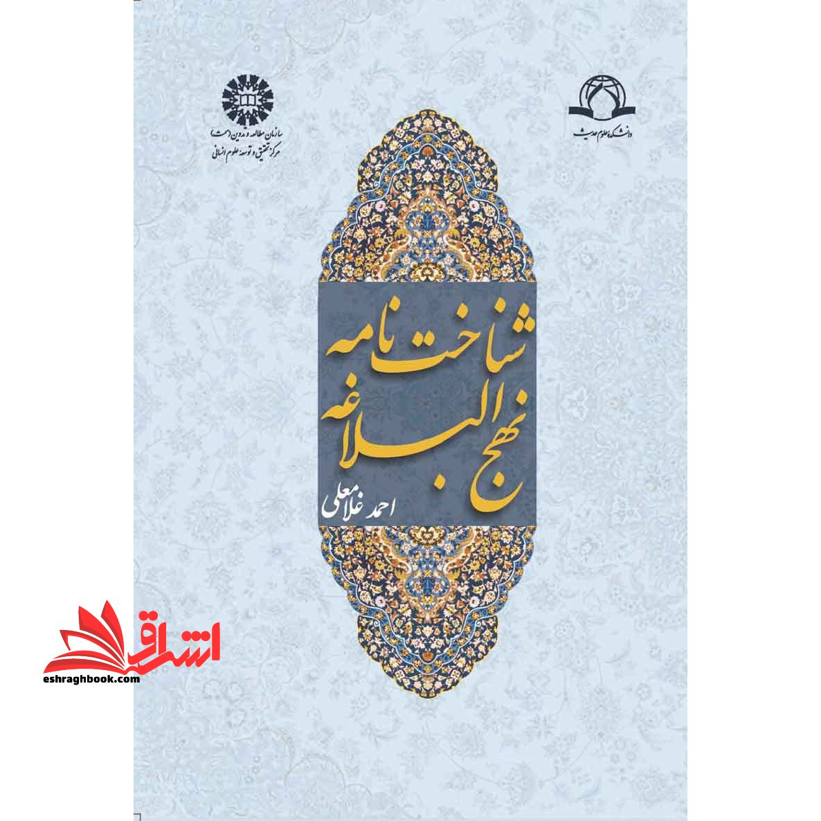 شناخت نامه نهج البلاغه ۱۳۹۸