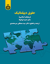 کتاب حقوق دیپلماتیک (رهیافت اسلامی) ۱۴۷۶