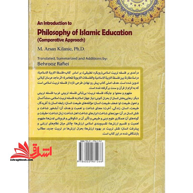 درآمدی بر فلسفه تربیت اسلامی (رویکردی تطبیقی) کد ۱۸۵۳