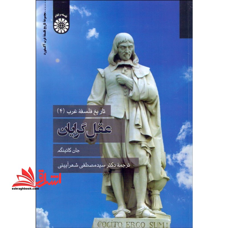 تاریخ فلسفه غرب (۴) عقل گرایان ۲۲۹۱