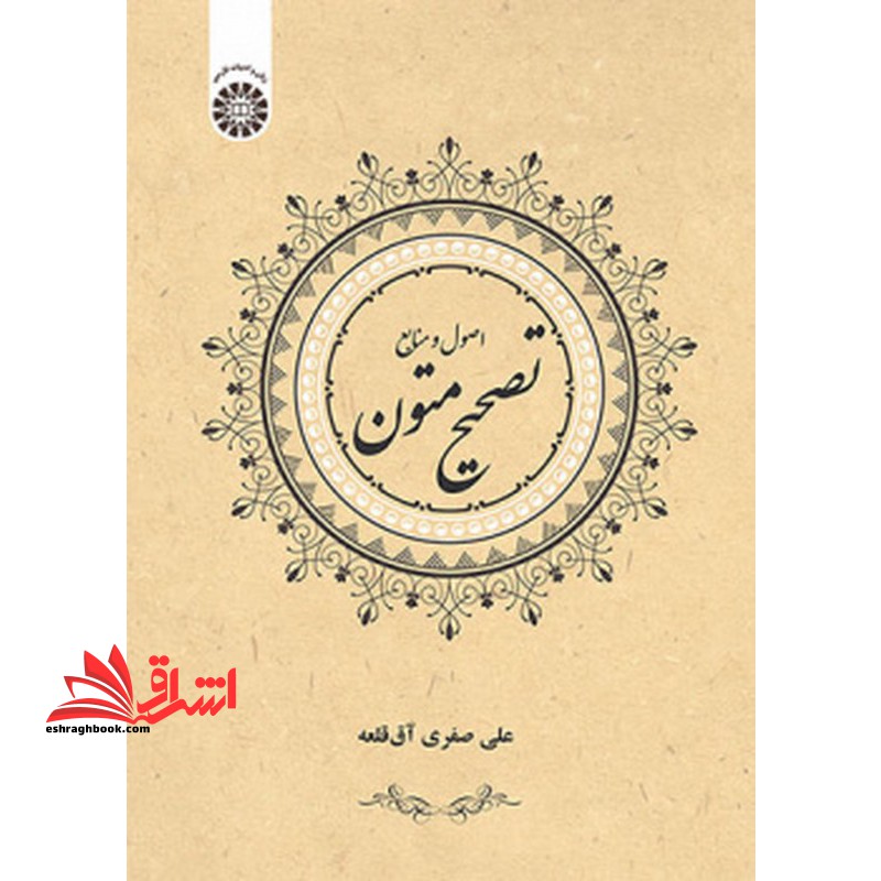 اصول و منابع تصحیح متون ۲۵۰۶