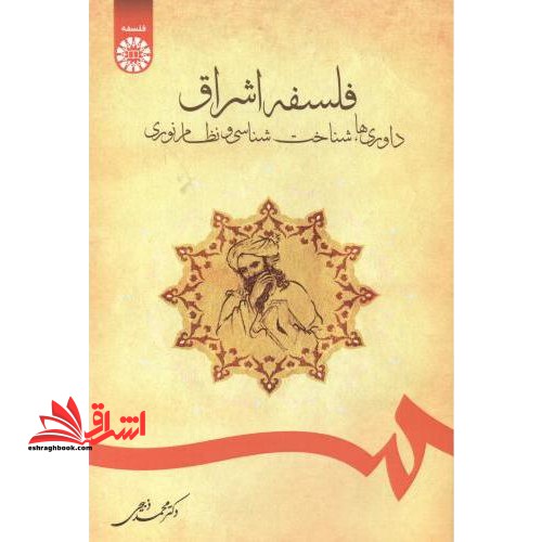 فلسفه اشراق داوری ها شناخت شناسی و نظام نوری۱۶۹۲