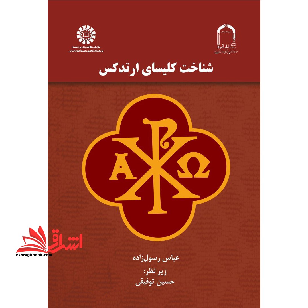 شناخت کلیسای ارتدکس کد ۲۳۲۷