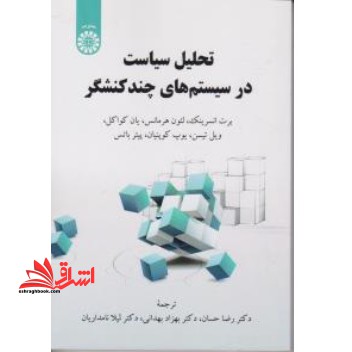 تحلیل سیاست در سیستم های چند کنشگر ۲۴۱۸