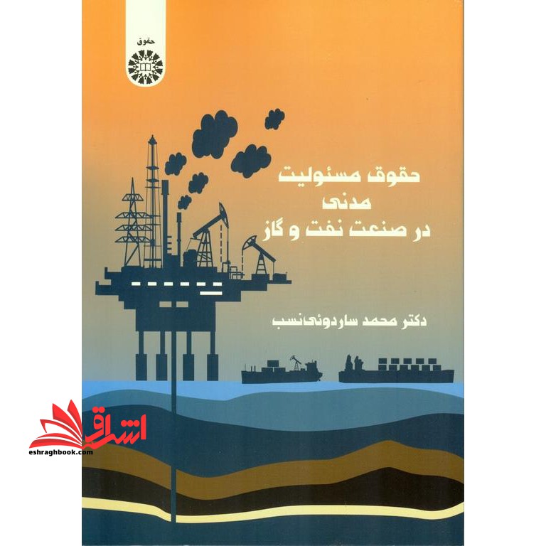 حقوق مسئولیت مدنی در صنعت نفت و گاز ۲۴۹۳