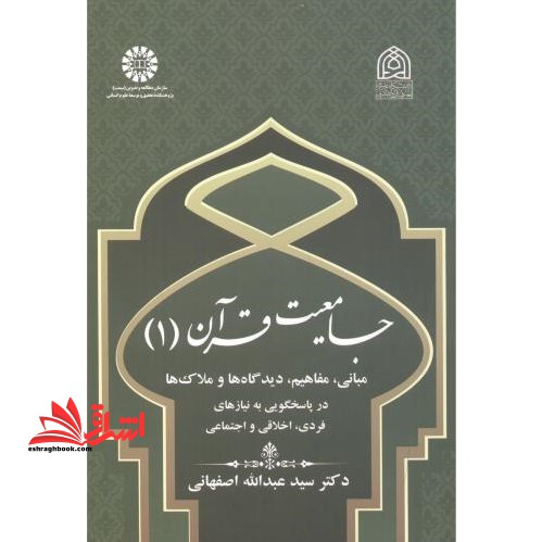 جامعیت قرآن (۱) مبانی و مفاهیم دیدگاه ها و ملاک ها ۲۴۶۸