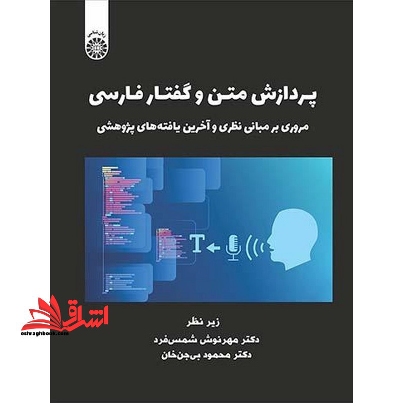 پردازش متن و گفتار فارسی مروری بر مبانی نظری و آخرین یافته های پژوهشی ۲۵۱۱