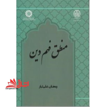 منطق فهم دین ۲۴۶۵