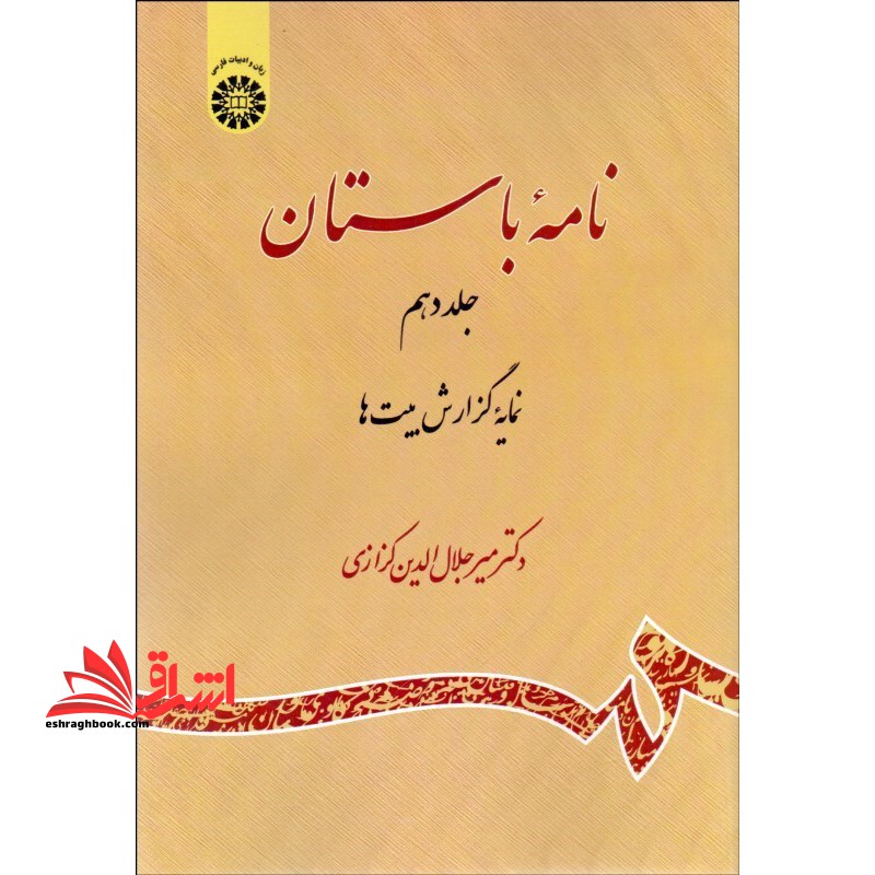 نامه ی باستان جلد دهم نمایه ی گزارش بیت ها کد ۲۲۱۹