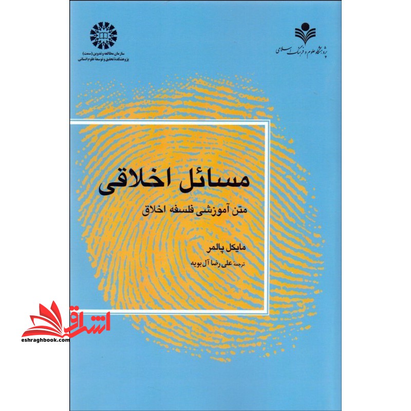 مسائل اخلاقی متن آموزشی فلسفه اخلاقی ۱۱۷۴