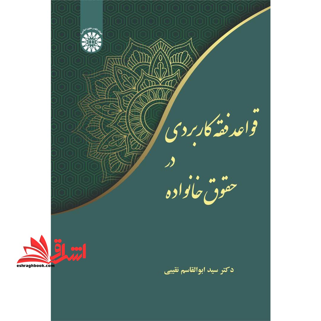 قواعد فقه کاربردی در حقوق خانواده ۲۴۴۵