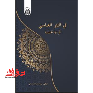 فی النثر العباسی قراء تحلیلیه ۲۴۸۷