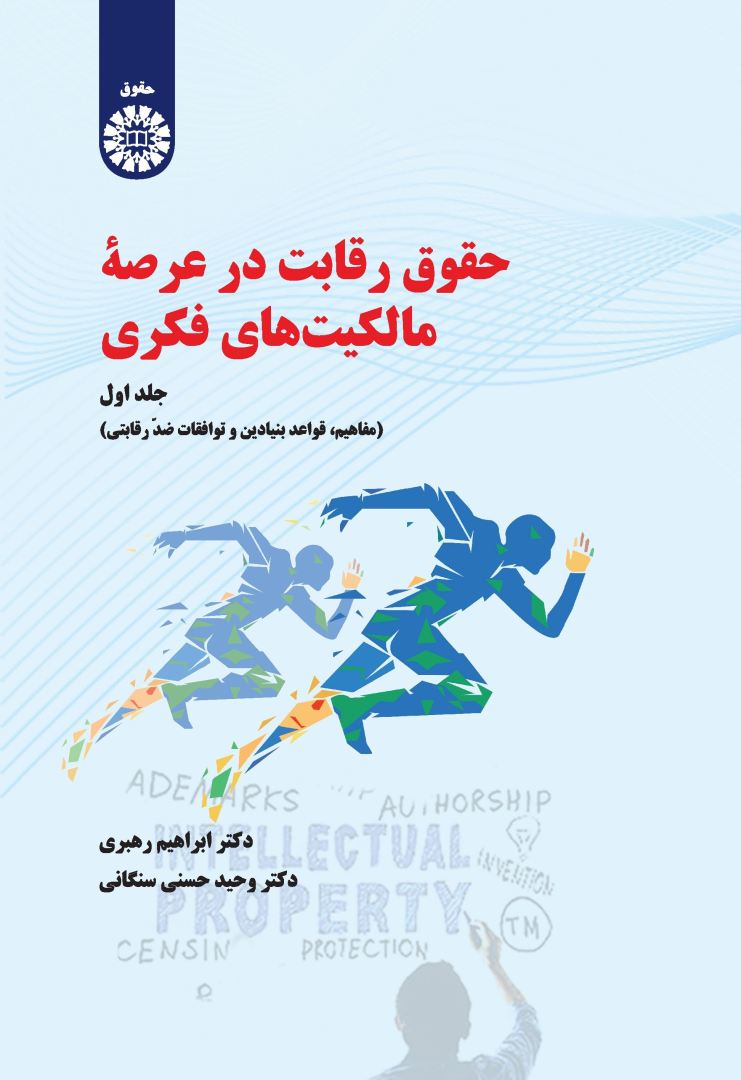 کتاب حقوق رقابت در عرصه ی مالکیت های فکری جلد اول ۲۳۲۱