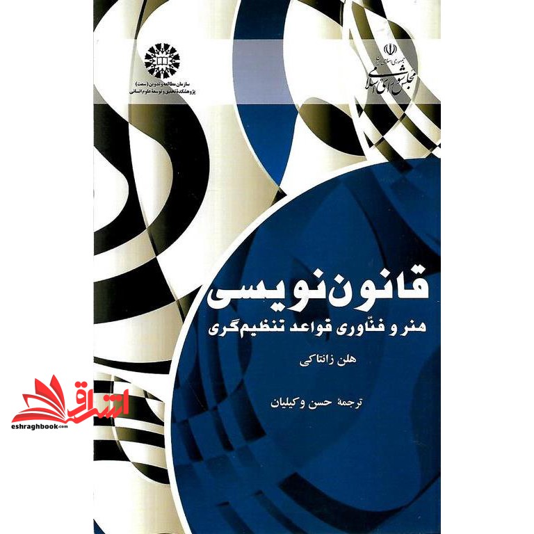 کتاب قانون نویسی هنر و فناوری قواعد تنظیم گری کد ۲۴۹۸