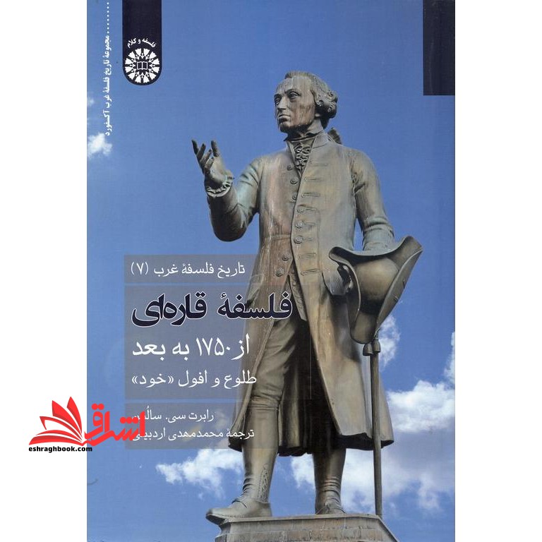 تاریخ فلسفه ی غرب (۷) فلسفه ی قاره ای از ۱۷۵۰ به بعد طلوع و افول خود ۲۲۳۹