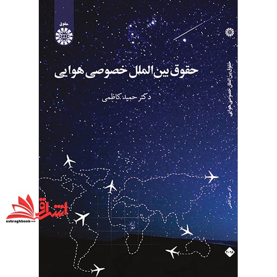 کتاب حقوق بین الملل خصوصی هوایی ۲۰۱۸