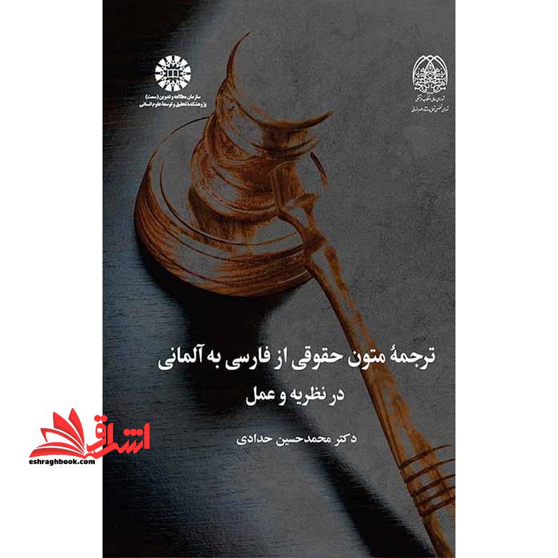 ترجمه ی متون حقوقی از فارسی به آلمانی در نظریه و عمل ۲۵۲۱