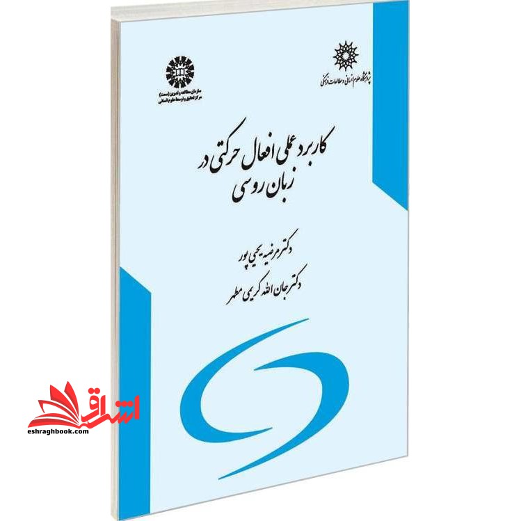کاربرد عملی افعال حرکتی در زبان روسی ۵۸۵