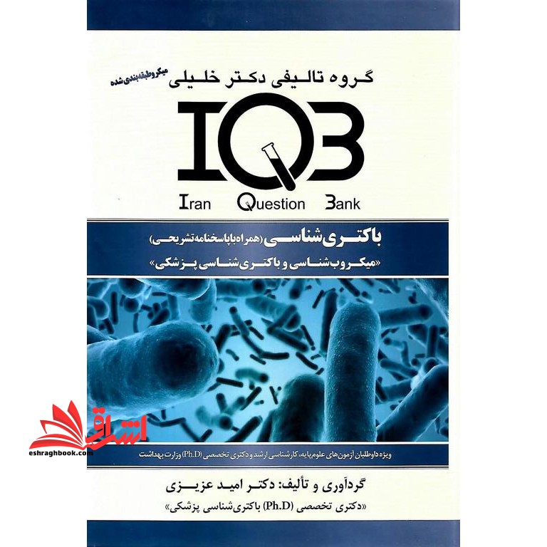 iqb باکتری شناسی همراه با پاسخنامه تشریحی