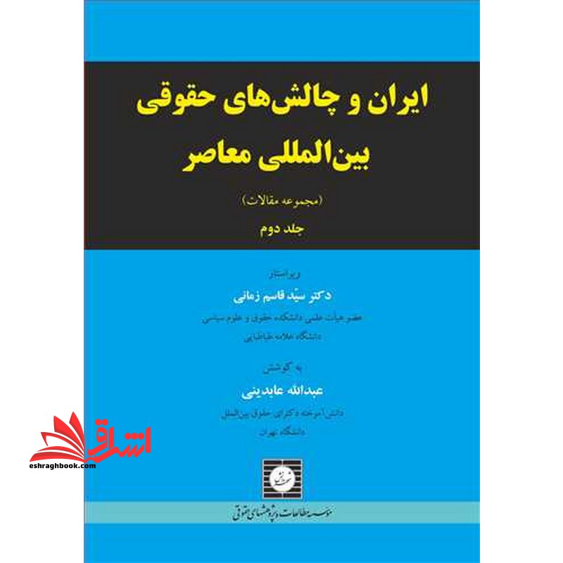 ایران و چالش های حقوقی بین المللی معاصر (مجموعه مقالات) جلد دوم