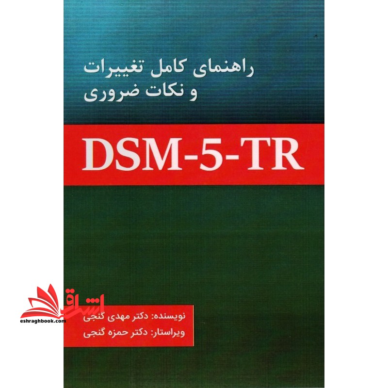 راهنمای کامل تغییرات و نکات ضروری DSM - ۵_tr