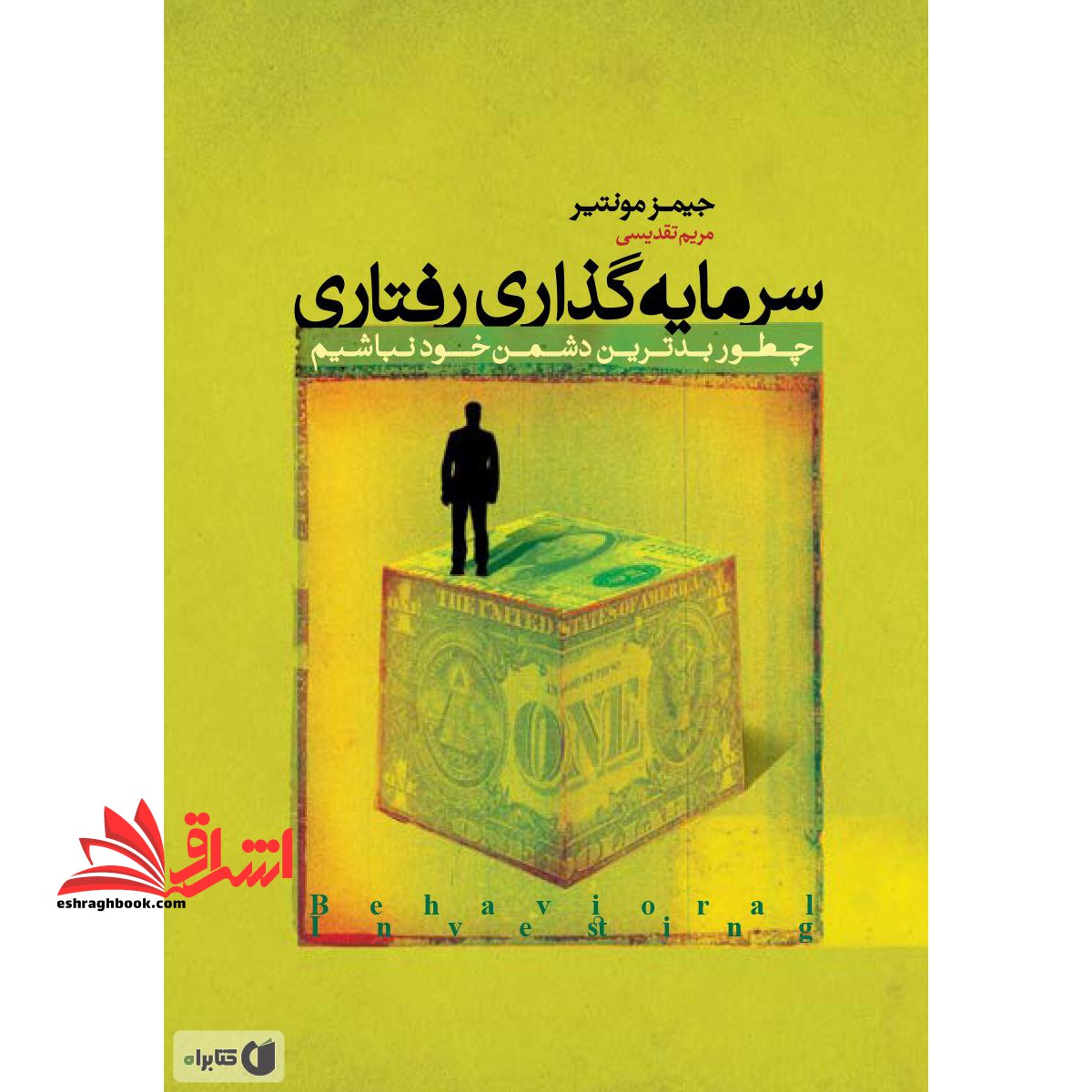 سرمایه گذاری رفتاری: چطور بدترین دشمن خود نباشیم