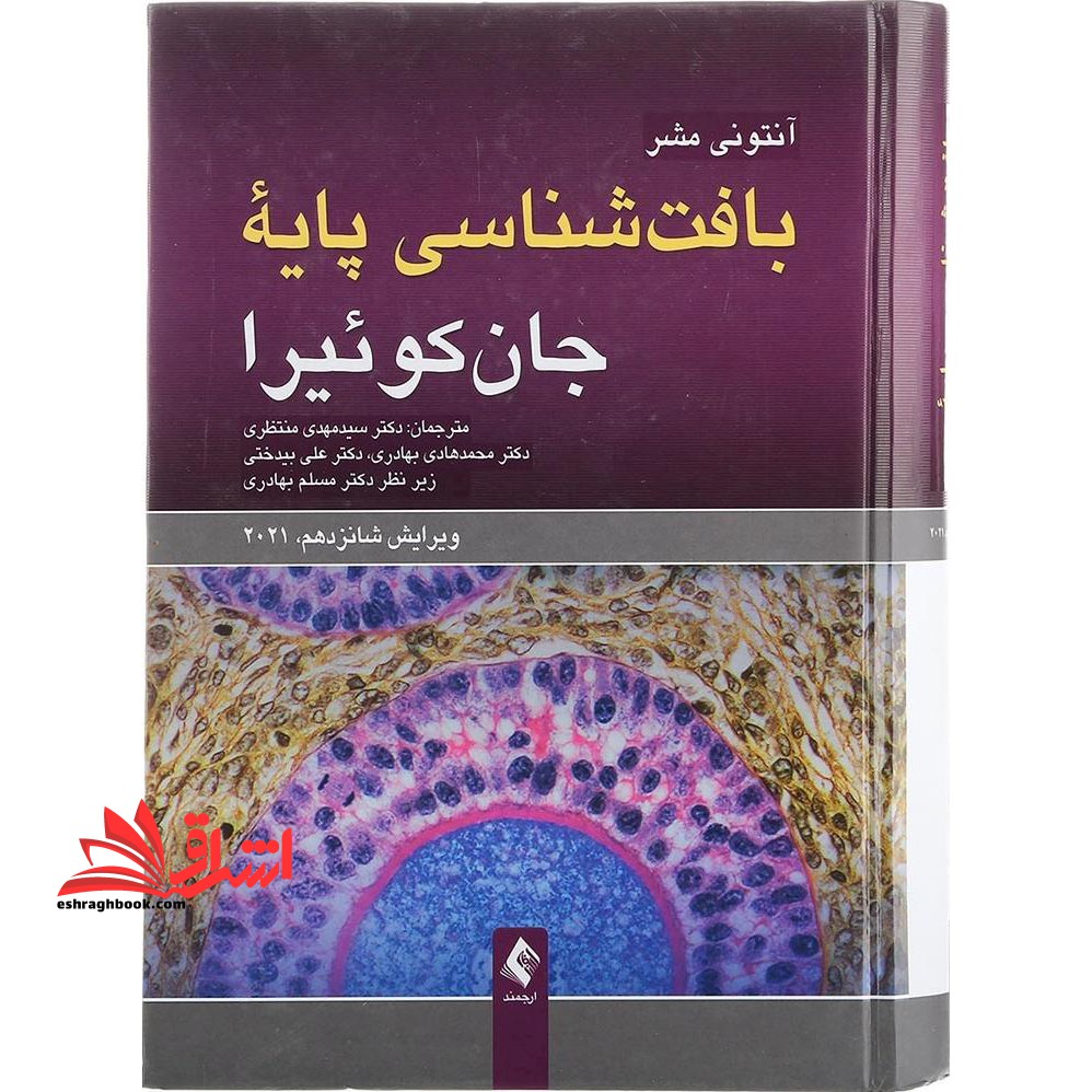 بافت شناسی پایه جان ۲۰۲۱جان کوئیرا ویرایش شانزدهم *در حد نو*