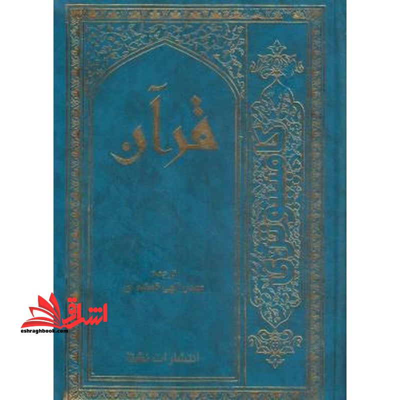 القرآن الکریم (رنگی با نوشته درشت) جلد سخت