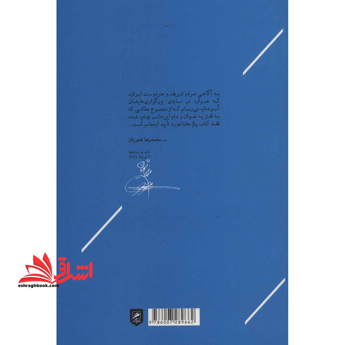 کتاب راز مانا - زندگی و دیدگاه های استاد محمدرضا شجریان