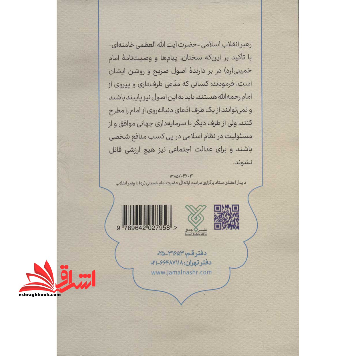 کتاب وصیت نامه سیاسی الهی امام خمینی (همراه با پرسشنامه جهت مسابقات فرهنگی) * ویژه آزمون استخدامی آموزش و پرورش ۱۴۰۲ *