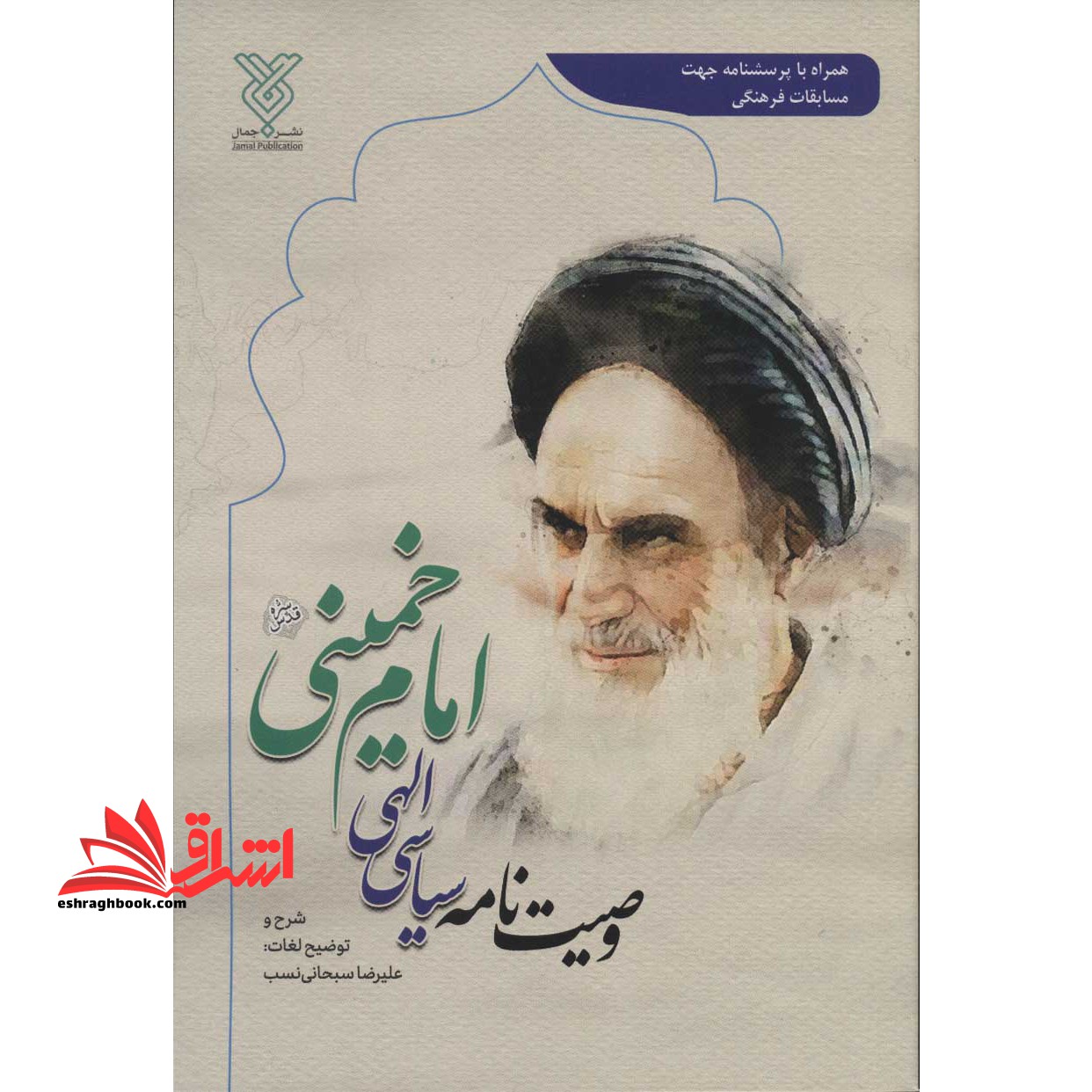 کتاب وصیت نامه سیاسی الهی امام خمینی (همراه با پرسشنامه جهت مسابقات فرهنگی) * ویژه آزمون استخدامی آموزش و پرورش ۱۴۰۲ *