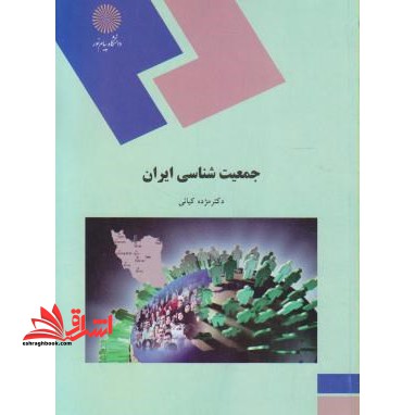 جمعیت شناسی ایران (رشته علوم اجتماعی)