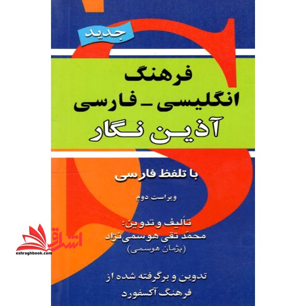 فرهنگ انگلیسی - فارسی آذین نگار با تلفظ و فونتیک بین المللی