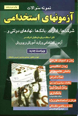 کتاب نمونه سوالات آزمونهای استخدامی شرکت ها ، ادارات،بانک ها،نهادهای دولتی و ...