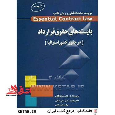 ترجمه تحت الفظی و روان کتاب Essential Contract law بایسته های حقوق قرارداد (در حقوق کشور استرالیا)