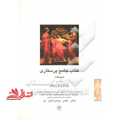 درسنامه جامع پرستاری لیپینکات: بارداری و زایمان