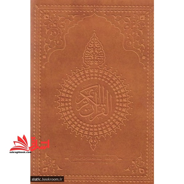 القرآن الکریم آجری رنگ