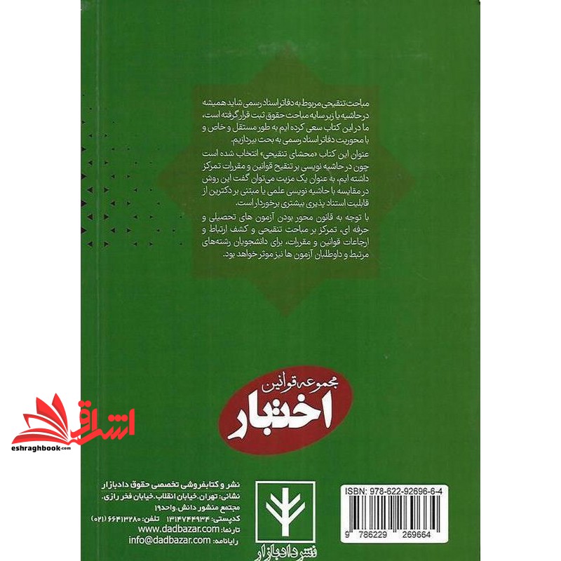 کتاب محشای منقح دفاتر اسناد رسمی ۱۴۰۱ مجموعه قوانین اختبار ویرایش دوم
