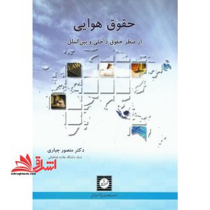 حقوق هوایی از منظر حقوق داخلی و بین الملل ویراست اول