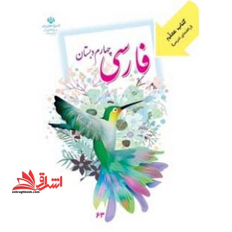 حیطه تخصصی (راهنمای معلم فارسی چهارم) * مجموعه جزوات استخدامی آموزش و پرورش ۱۴۰۲ * درس مفاهیم پایه متون و روش‌های یاددهی فارسی دوره ابتدایی * مجموعه جزوات استخدامی آموزش و پرورش ۱۴۰۲ *