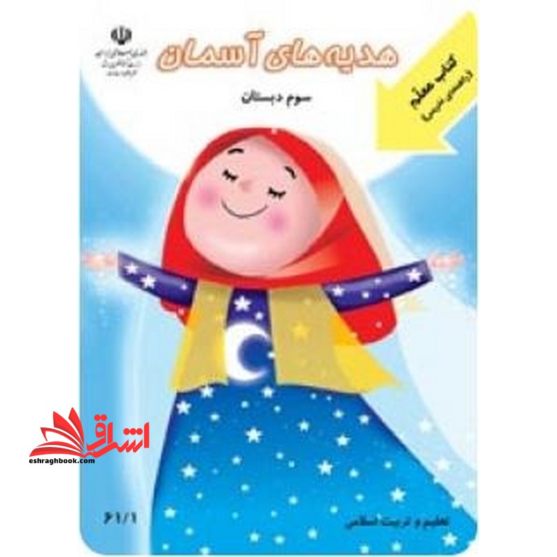 حیطه تخصصی (راهنمای معلم هدیه های آسمانی سوم) * مجموعه جزوات استخدامی آموزش و پرورش ۱۴۰۲ * درس مفاهیم پایه متون و روش‌ های یاددهی قرآن و هدیه ‌های آسمانی دوره ابتدایی