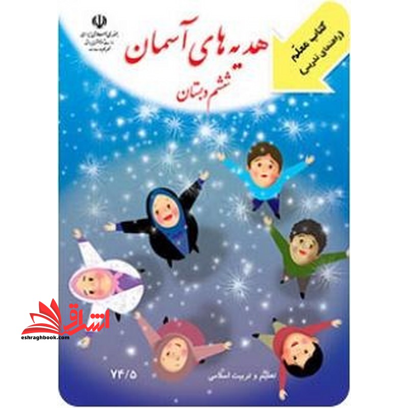 حیطه تخصصی (راهنمای معلم هدیه های آسمانی ششم) * مجموعه جزوات استخدامی آموزش و پرورش ۱۴۰۲ * درس مفاهیم پایه متون و روش‌ های یاددهی قرآن و هدیه ‌های آسمانی دوره ابتدایی