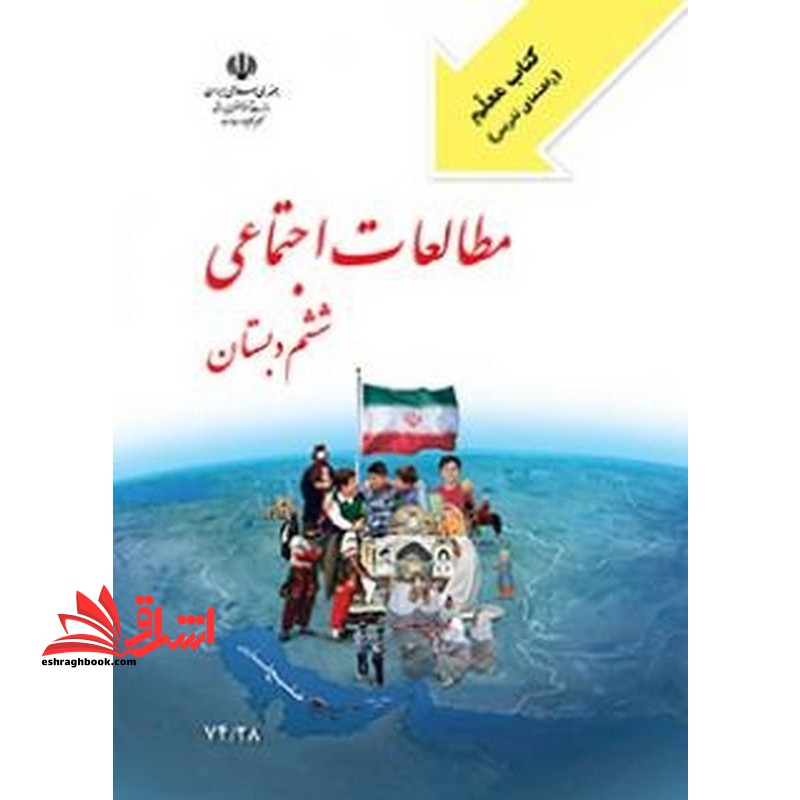 حیطه تخصصی (کتاب معلم مطالعات اجتماعی ششم دبستان) * مجموعه جزوات استخدامی آموزش و پرورش ۱۴۰۲ * درس مفاهیم پایه متون و روش‌های یاددهی مطالعات اجتماعی دوره ابتدایی