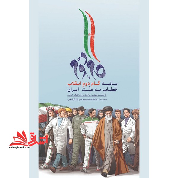 بیانیه گام دوم انقلاب خطاب به ملت ایران گام دوم * ویژه آزمون استخدامی آموزش و پرورش ۱۴۰۲ *