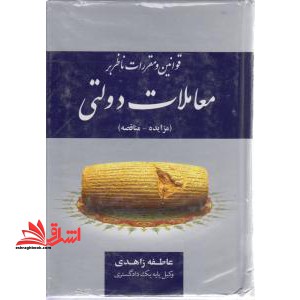 قوانین و مقررات ناظر بر معاملات دولتی (مزایده - مناقصه)