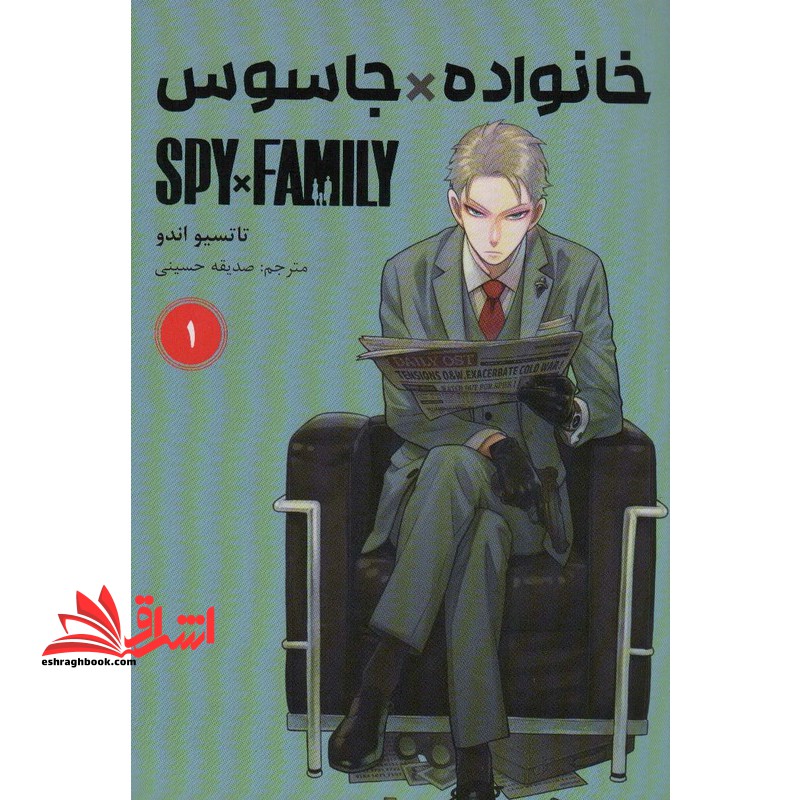 خانواده*جاسوس ۱ spy*family کومینو مانگا فارسی