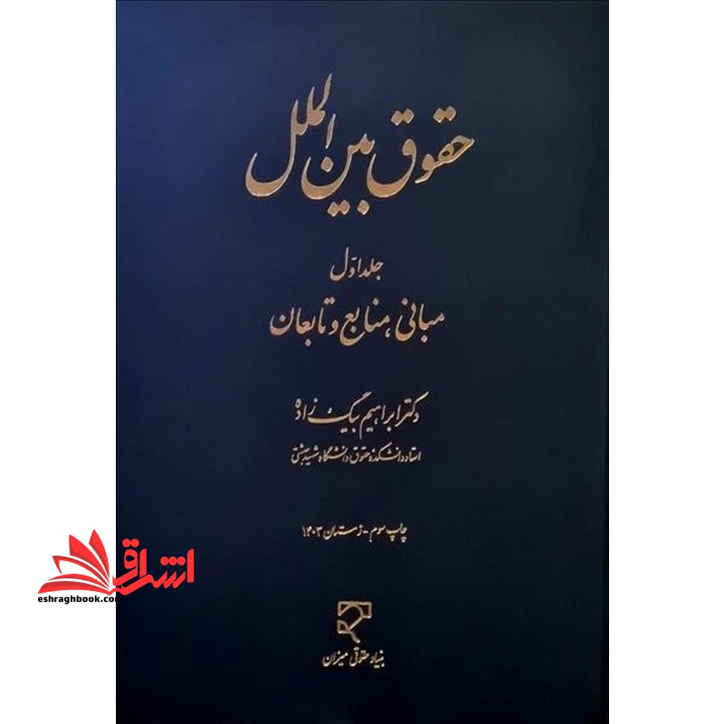 حقوق بین الملل جلد اول مبانی،منابع و تابعان