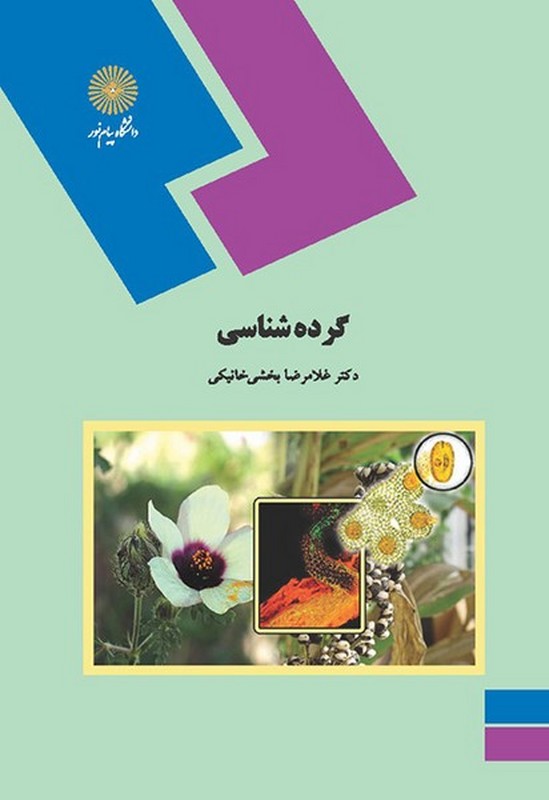 کتاب گرده شناسی